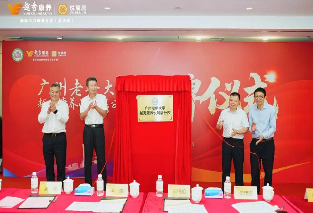 广州老年大学越秀康养悦麓居分校正式揭牌 校企联手打造“家门口的老年大学”