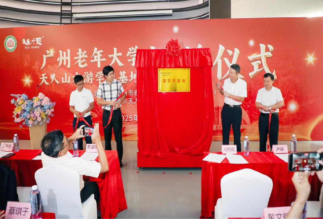 广州老年大学首个游学养基地揭牌仪式圆满举行